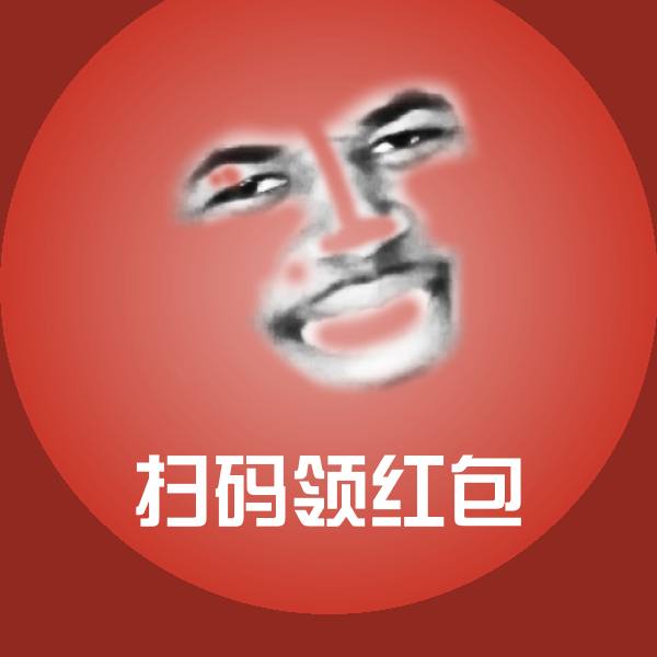 扫码领红包斗图图片