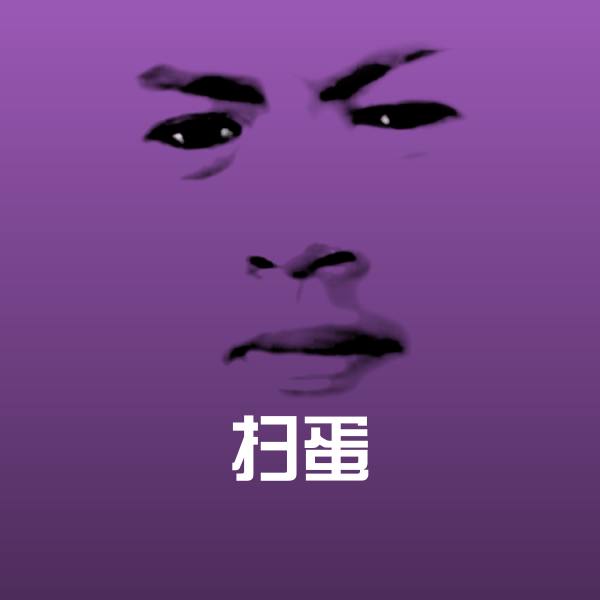 扫蛋沙雕表情包