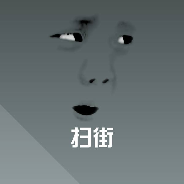 扫街斗图图片