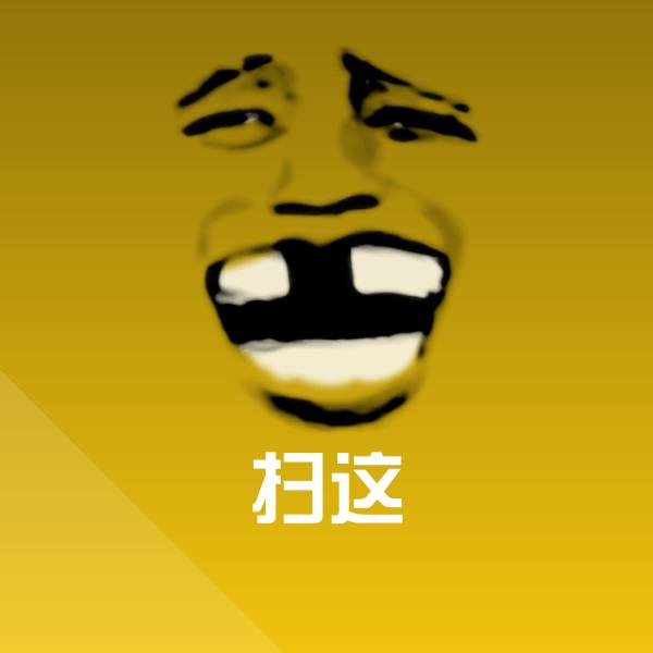扫这聊天表情