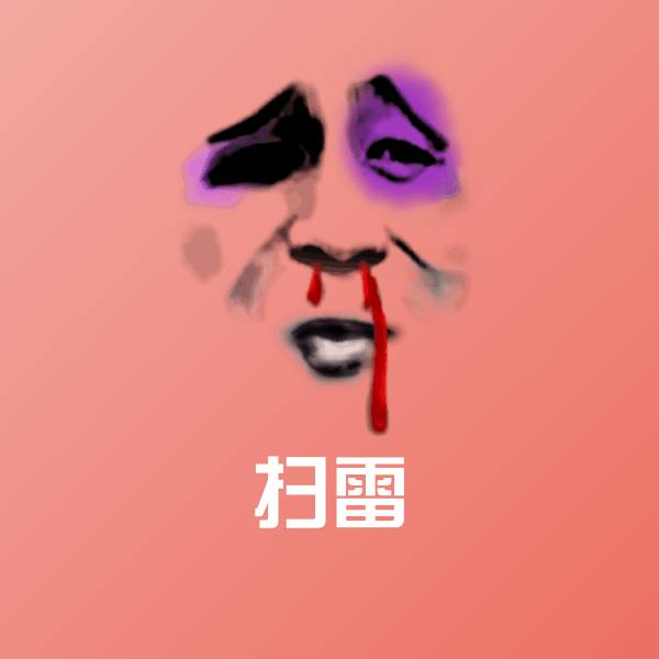 扫雷斗图图片