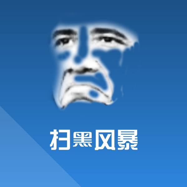 扫黑风暴聊天表情 第1张