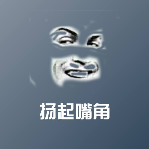 扬起嘴角聊天表情