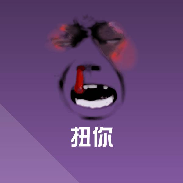 扭你聊天表情 第1张