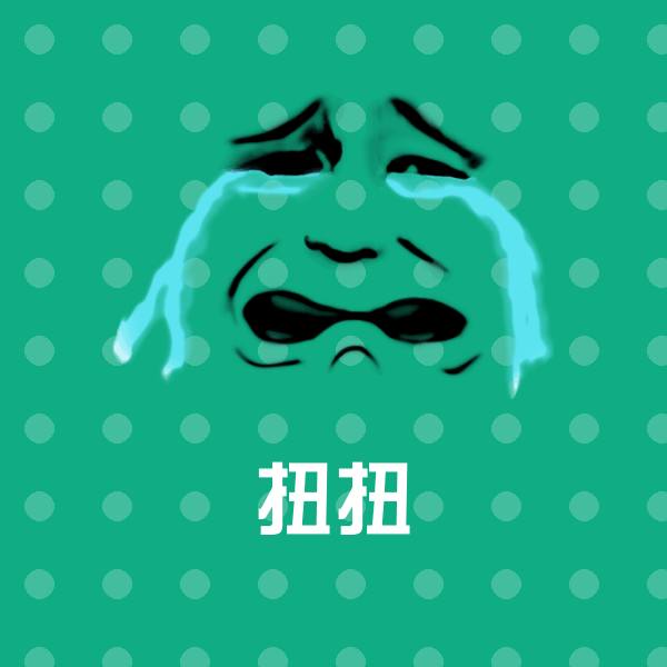 扭扭表情包