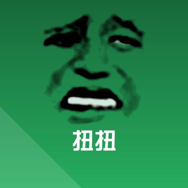 扭扭斗图图片