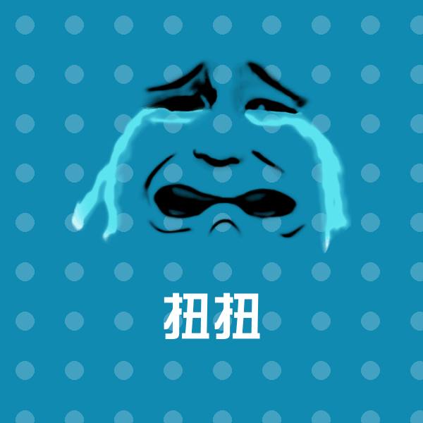 搞笑扭扭表情