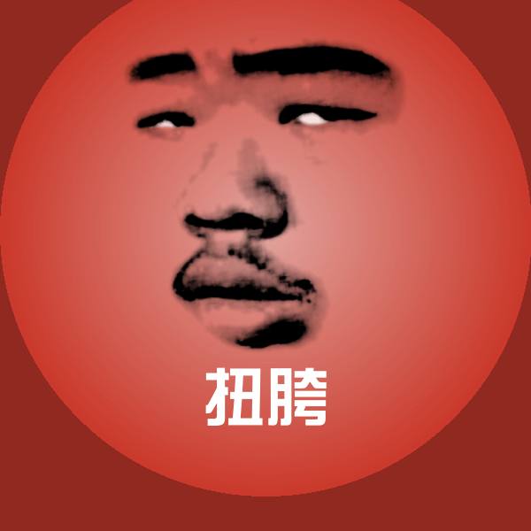 扭胯聊天表情