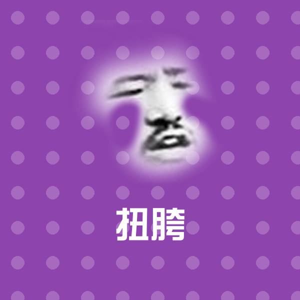 高清扭胯表情图片