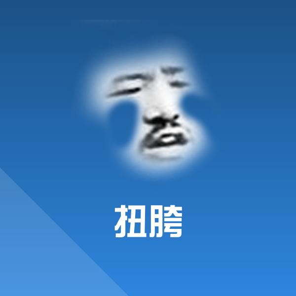 搞笑扭胯表情