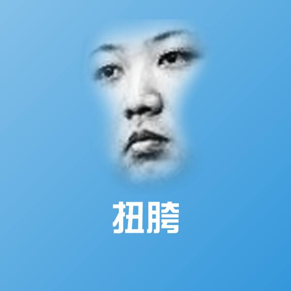 扭胯沙雕表情包