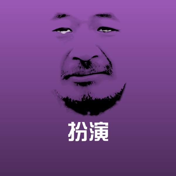 扮演微信表情包