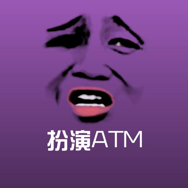 扮演ATM斗图图片