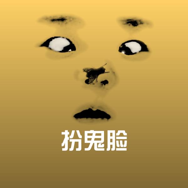扮鬼脸微信表情包