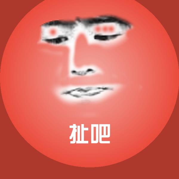 扯吧斗图图片