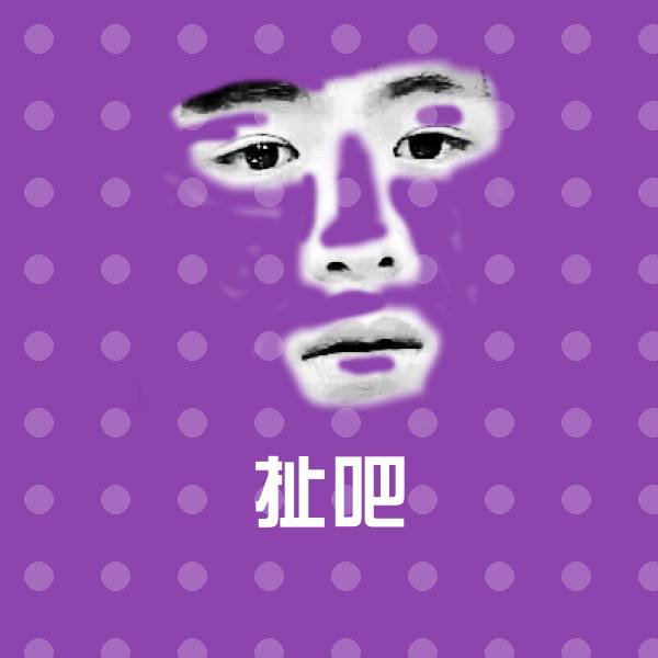 扯吧表情包