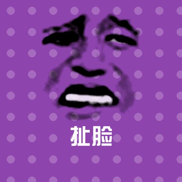 扯脸斗图图片