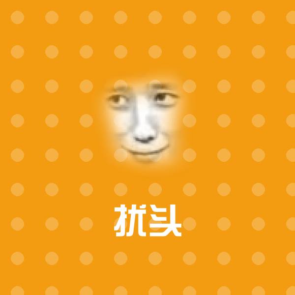 搞笑扰头表情
