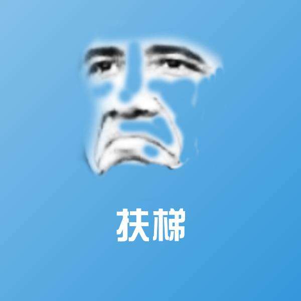 高清扶梯表情图片