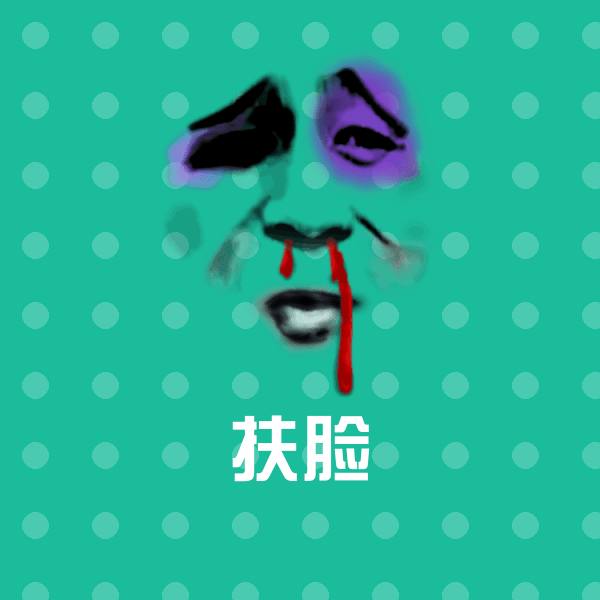高清扶脸表情图片 第1张