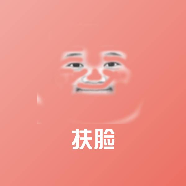 扶脸聊天表情