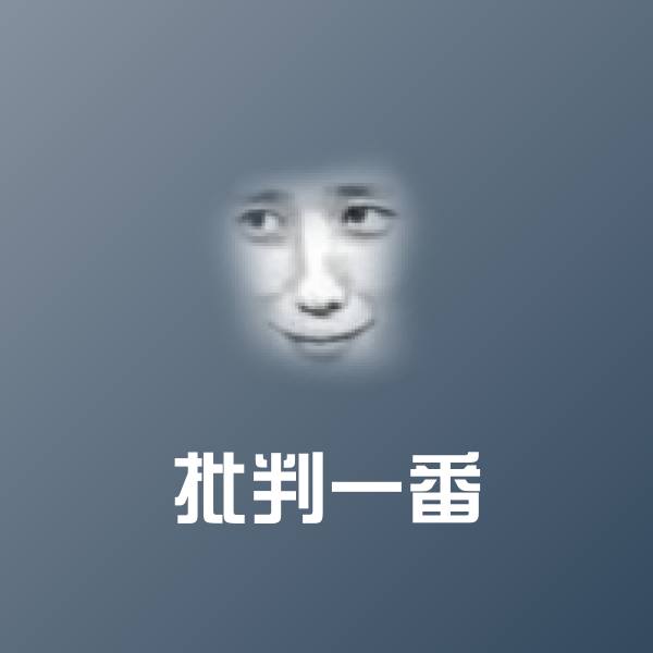 高清批判一番表情图片