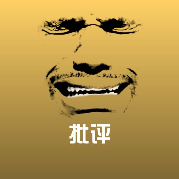 批评沙雕表情包