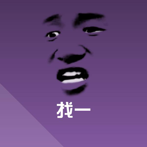 找一微信表情包 第1张
