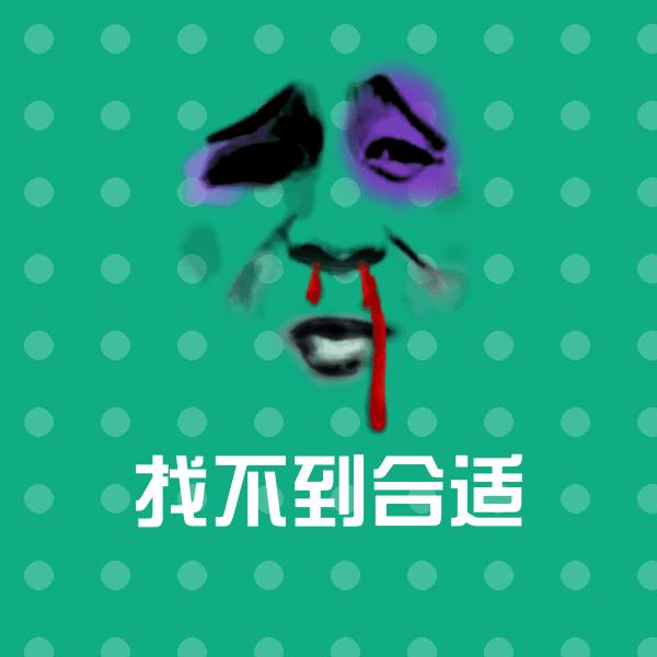 原创找不到合适表情包