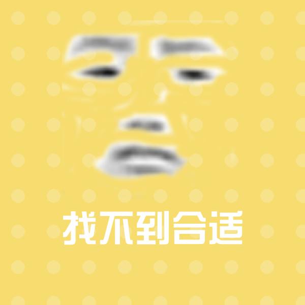 找不到合适斗图图片