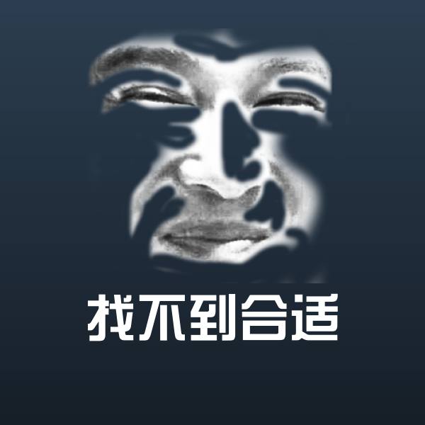 搞笑找不到合适表情