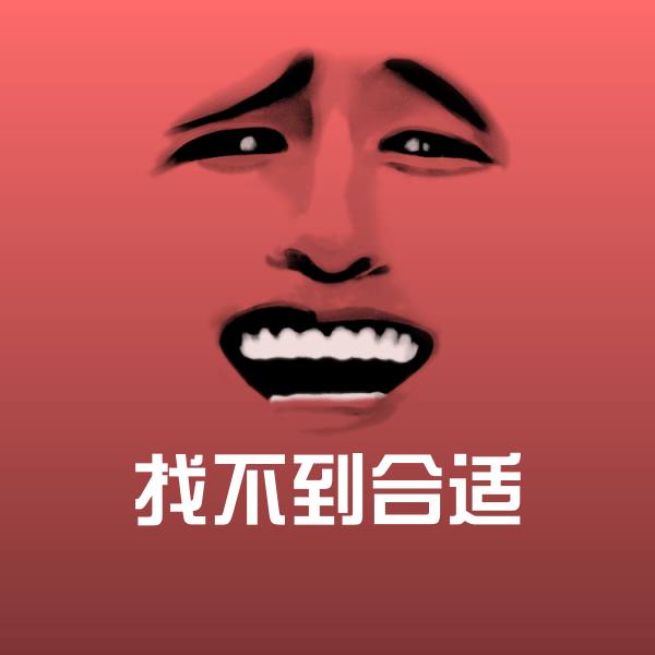 找不到合适斗图神器