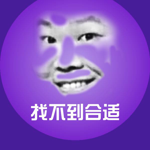找不到合适表情包
