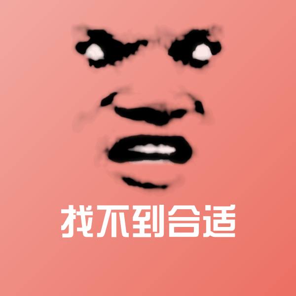 找不到合适微信表情包