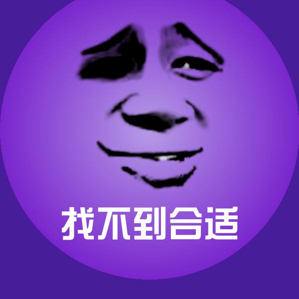 找不到合适斗图图片