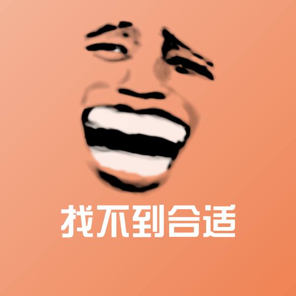 找不到合适表情包