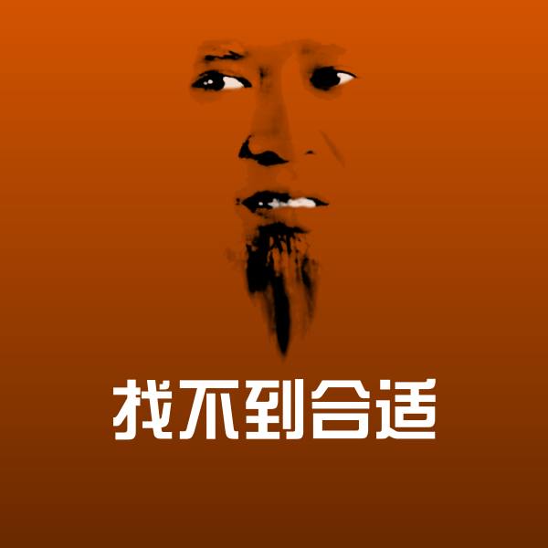 搞笑找不到合适表情