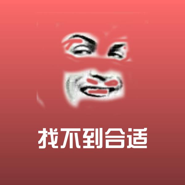 找不到合适聊天表情
