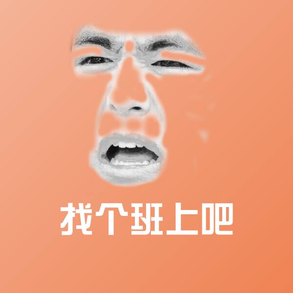 原创找个班上吧表情包