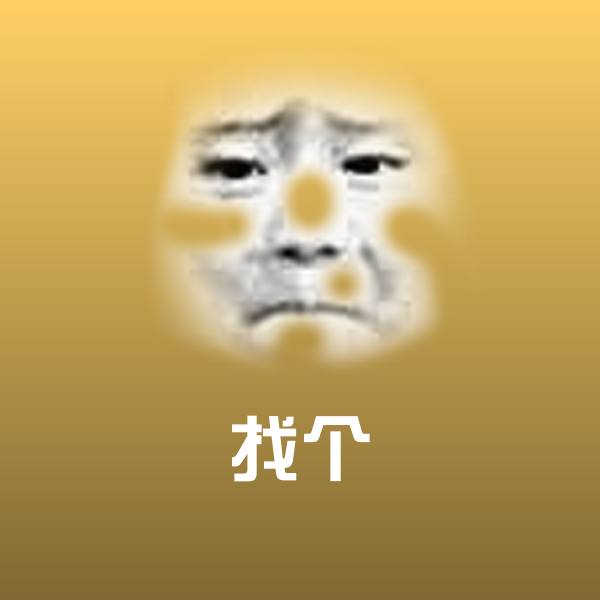 可爱找个表情