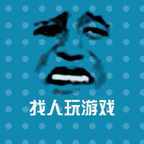 找人玩游戏斗图神器