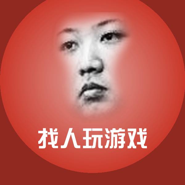 找人玩游戏表情包