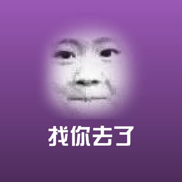 找你去了聊天表情