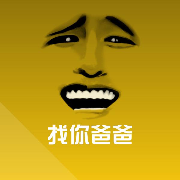 找你爸爸表情包