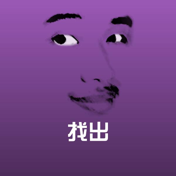 找出表情包
