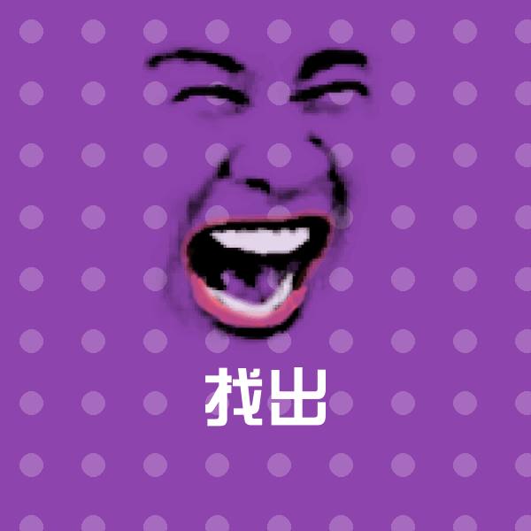 找出微信表情包