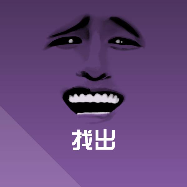 找出斗图图片