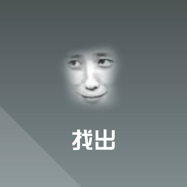 找出斗图神器