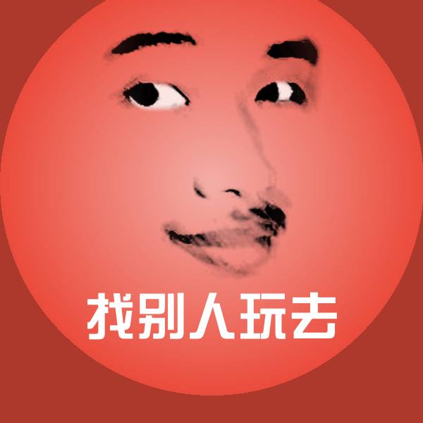 高清找别人玩去表情图片