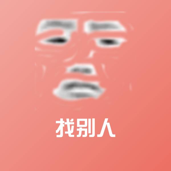 找别人斗图神器